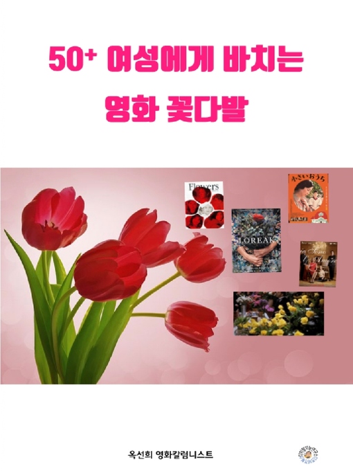 Title details for 50플러스 여성에게 드리는 영화 꽃다발 a movie bouquet for 50 plus women by 옥 선희 - Available